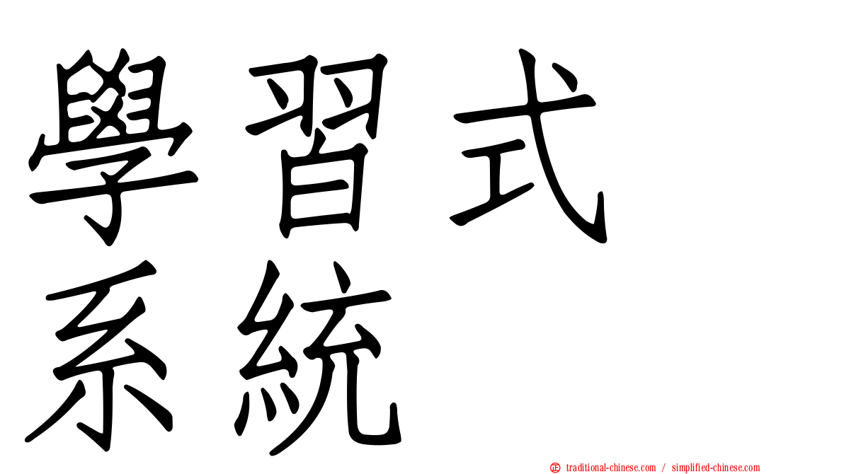 學習式　系統